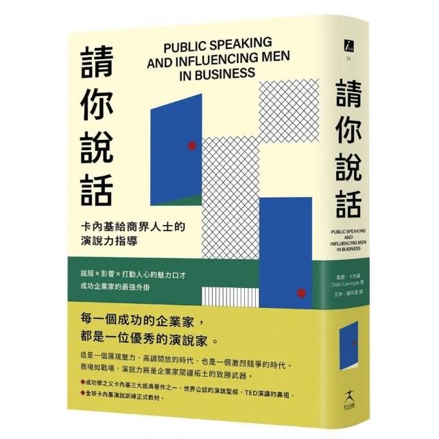 請你說話：卡內基給商界人士的演說力指導；說服X影響X打動人心的魅力口才；成功企業家的最強外掛PUBLIC SPEAKING AND INFLUENCING MEN IN BUSINESS