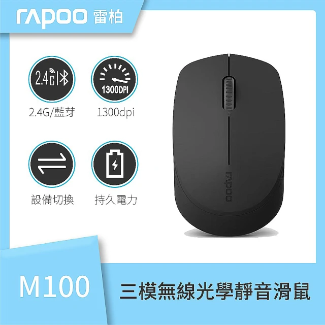 【rapoo 雷柏】三模無線光學靜音滑鼠(M100 SILENT DG/WH/BLUE/RED)