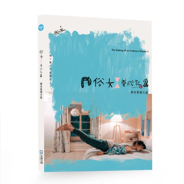 俗女養成記 2：劇本原創小說