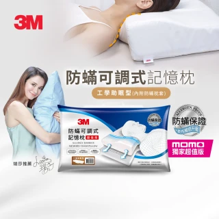 【3M】防蹣可調式記憶枕-側仰舒眠型(內附防蹣枕套)