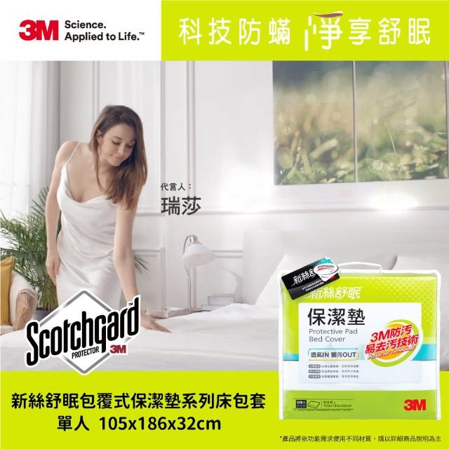 【3M】原廠Scotchgard防潑水保潔墊包套(立體式單人)