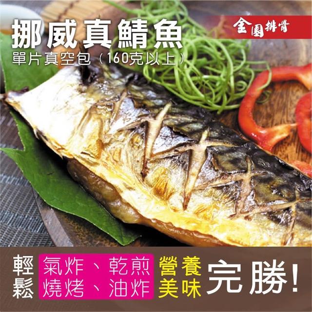 【金園排骨】頂級挪威鯖魚10片(氣炸鍋可料理)