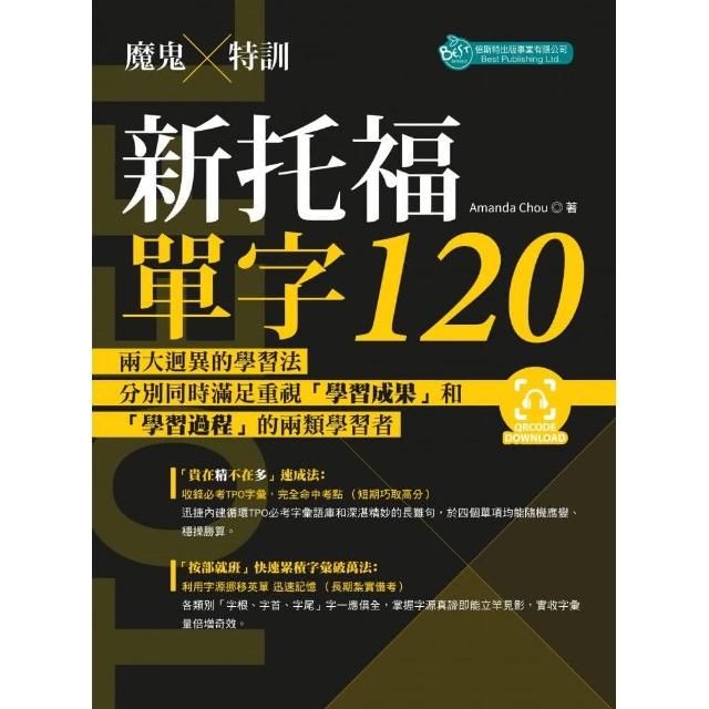 絕對攻略TOEFL iBT新托福聽力＋口說（附QR Code