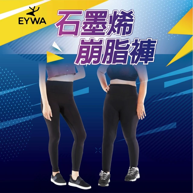 【EYWA】石墨烯崩脂褲(塑雕塑、崩解、塑身衣、運動、懶人、爆汗)