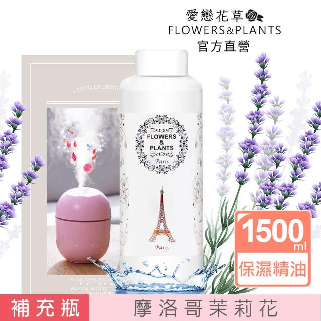 【愛戀花草】摩洛哥茉莉花-保濕水氧薰香精油(1500ML)