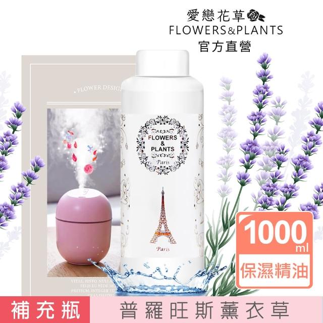 【愛戀花草】普羅旺斯薰衣草-保濕水氧薰香精油(1500ML)