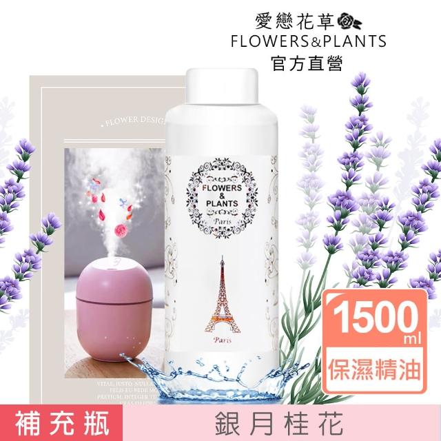 【愛戀花草】銀月桂花-保濕水氧薰香精油(1500ML)