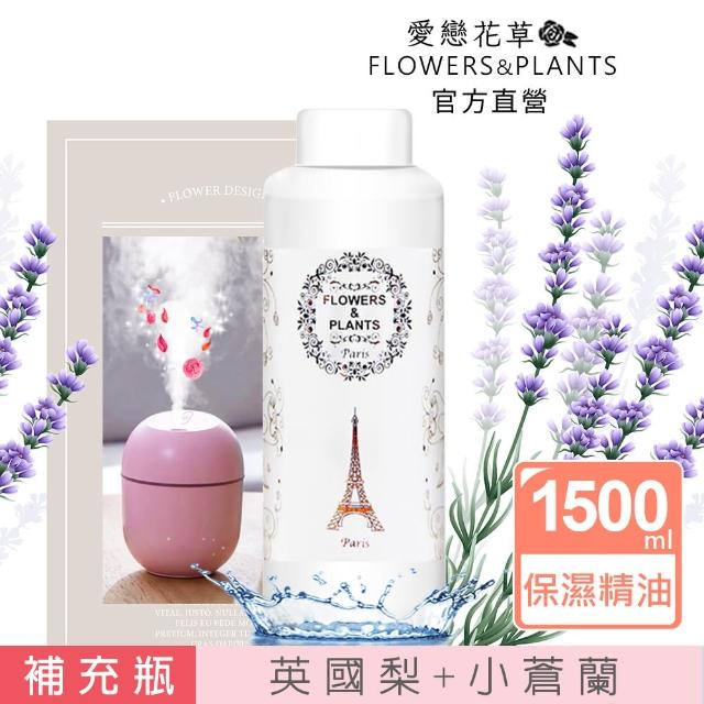 【愛戀花草】英國梨+小蒼蘭-保濕水氧薰香精油(1500ML)