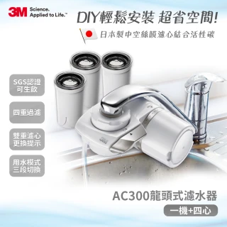 【3M】中空絲膜可生飲AC300龍頭式淨水器+3支濾心超值組(內含濾心共4支)