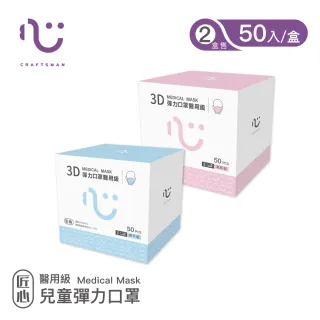 【匠心】兒童3D立體口罩-S-藍色*1盒+粉色*1盒(共100入)