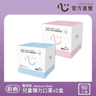 【匠心】兒童3D立體口罩-S-藍色*1盒+粉色*1盒(共100入)