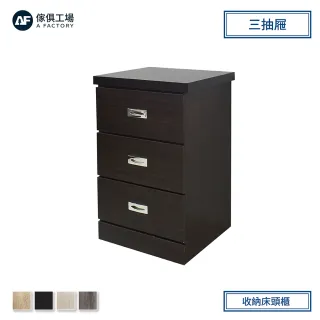 【A FACTORY 傢俱工場】小資型 三抽收納床頭櫃