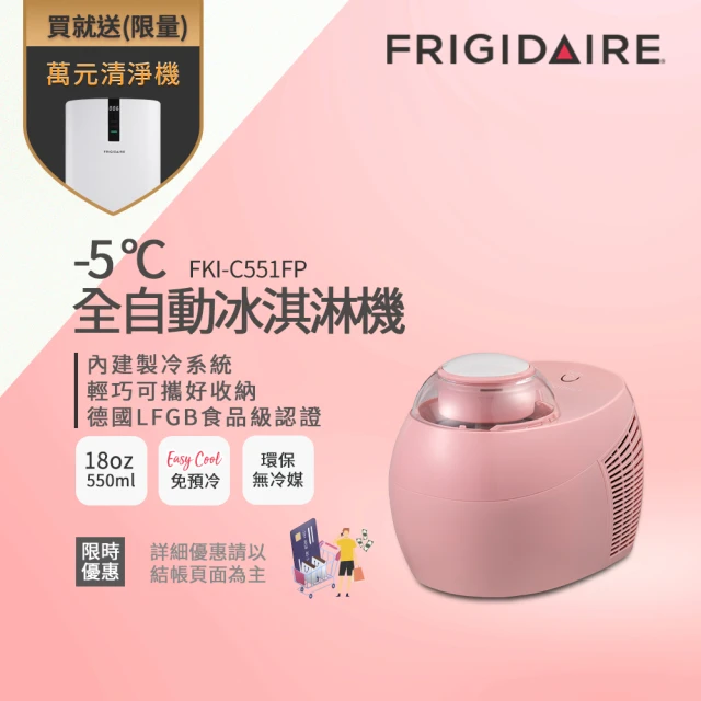 第05名 【Frigidaire 富及第】-5度C全自動冰淇淋機 18oz(FKI-C551FP蜜糖粉-FKI-C552FG清新綠)