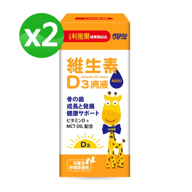 【小兒利撒爾】維生素D3滴液15ml x兩盒組(15ml/瓶 x2)