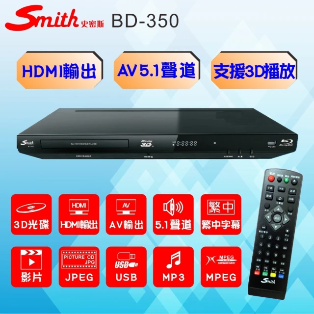 【Smith】3D藍光播放機/AV5.1聲道光碟機(BD-350)