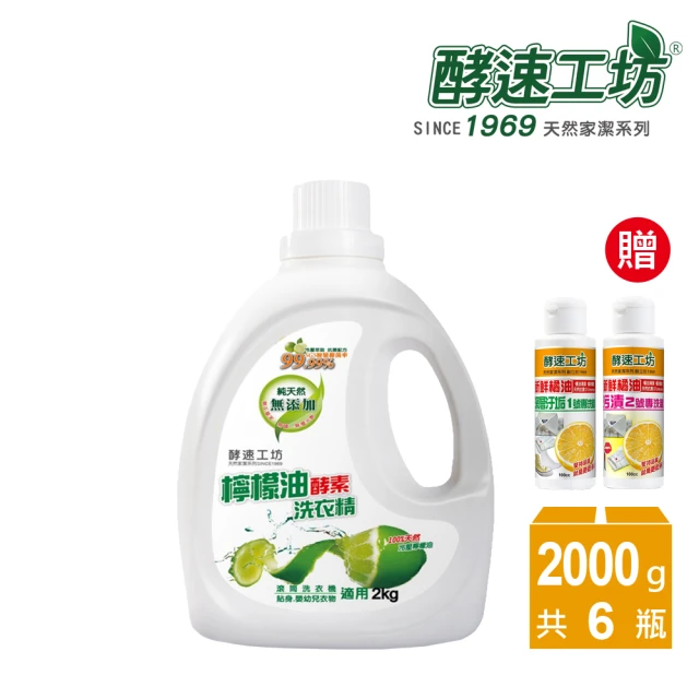 【酵速工坊-亨利baby指定】檸檬油酵素洗衣精_6入組合(贈專洗精1號+2號)