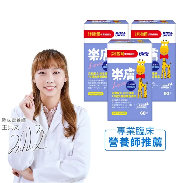 小兒利撒爾 樂膚love X三瓶組 60粒 瓶x3 Momo購物網