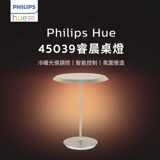 【Philips 飛利浦】Hue 智慧照明 睿晨 45039 15W智能桌燈(PH018)