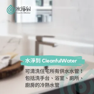 【水淨到】大樓/華廈〔1廚2衛〕室內水管清洗服務
