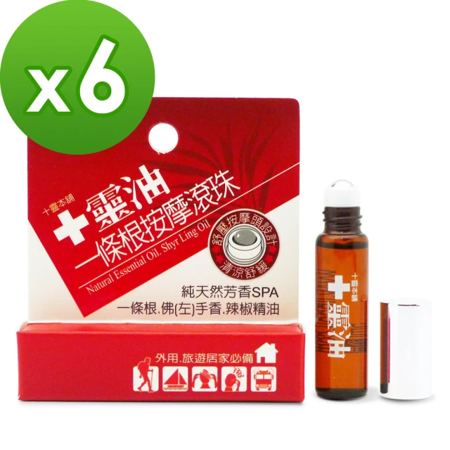 【十靈本舖】一條根精油滾珠 5ml/瓶(6瓶組)