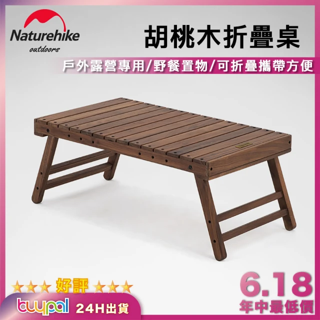 【Naturehike】胡桃木折疊桌(野餐露營質感大提升)