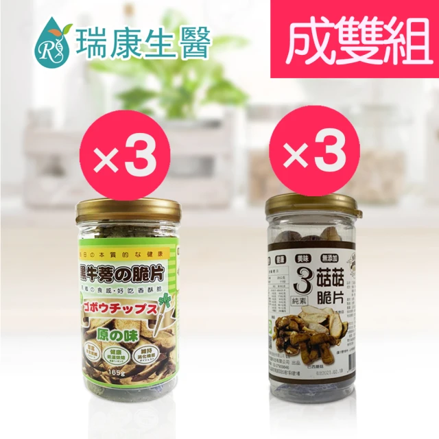 【瑞康生醫】原味黑牛蒡脆片3入-3菇菇脆片-成雙6入組(黑牛蒡 段木香菇)