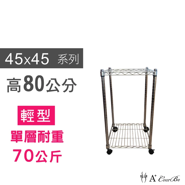 【A+Courbe】鐵力士鍍鉻移動式萬用收納二層架45x45x80cm(鐵架 收納架 置物架 電器架 床邊櫃 鞋架)