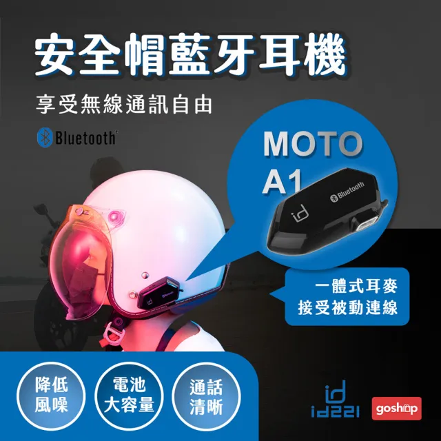 Id221 Moto A1 安全帽藍牙耳機 防潑水高音質dsp降噪重機 Momo購物網