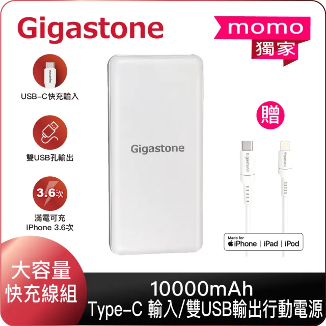 Gigastone 立達國際 10000mah 輕薄型行動電源 蘋果快充傳輸線 支援iphone 13 12 Type C 輸入雙輸出 Momo購物網