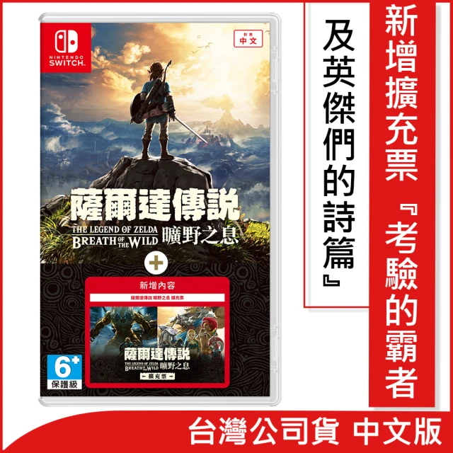 【Nintendo 任天堂】預購10/8上市★薩爾達傳說 曠野之息+擴充票(中文版)