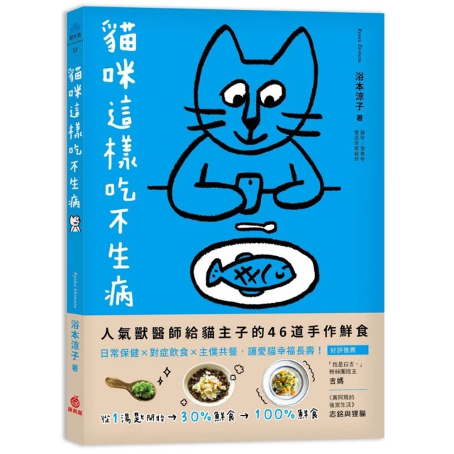 貓咪這樣吃不生病：人氣獸醫師給貓主子的46道手作鮮食，日常保健X對症飲食X主僕共餐，讓愛貓幸福長壽！