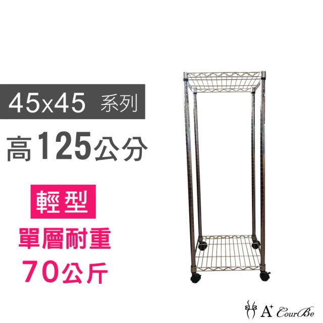 【A+Courbe】鐵力士鍍鉻移動式萬用收納二層架45x45x125cm(鐵架 收納架 置物架 電器架 床邊櫃 鞋架)