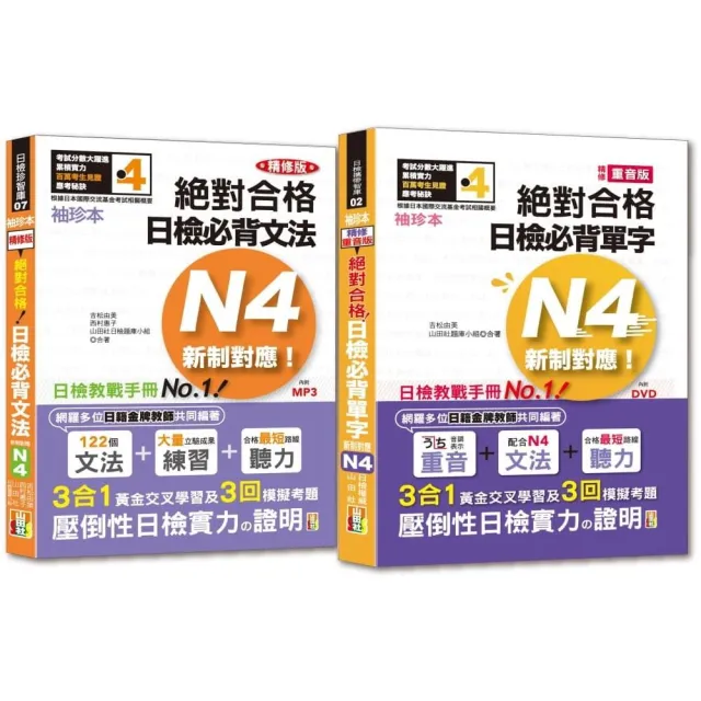 袖珍本必背單字及文法n4熱銷套書 袖珍本精修版新制對應絕對合格 日檢必背 重音單字文法 N4 Momo購物網