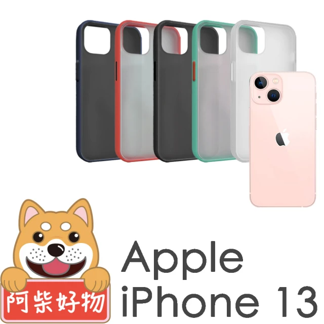 【阿柴好物】Apple iPhone 13(雙料磨砂保護殼)