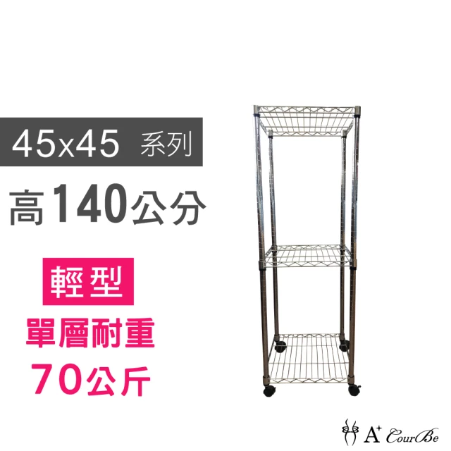 【A+Courbe】鐵力士鍍鉻移動式萬用收納三層架45x45x140cm(鐵架 收納架 置物架 電器架 床邊櫃 鞋架)