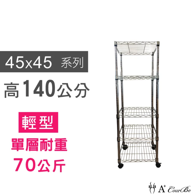 【A+Courbe】鐵力士鍍鉻移動式萬用收納五層架45x45x140cm(鐵架 收納架 置物架 電器架 床邊櫃 鞋架)