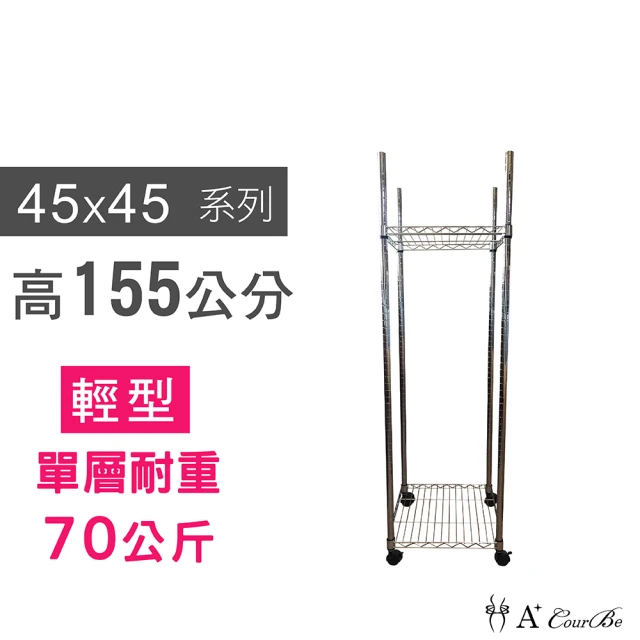 【A+Courbe】鐵力士鍍鉻移動式萬用收納二層架45x45x155cm(鐵架 收納架 置物架 電器架 床邊櫃 鞋架)