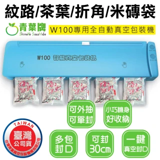 【青葉牌】超強動力真空包裝機 W100 紋路袋專用(公司貨)