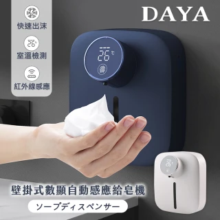 【DAYA】壁掛式數顯自動感應給皂機/洗手機