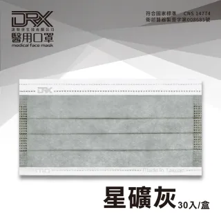 【DRX達特世】醫用口罩成人平面(星礦灰30片/盒)