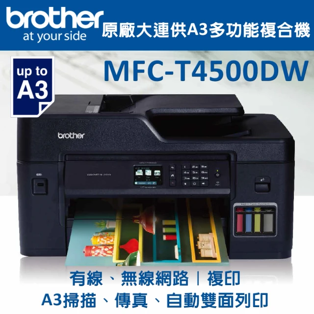 【獨家】搭1組1黑3彩墨水【brother】MFC-T4500DW 原廠大連供A3多功能複合機