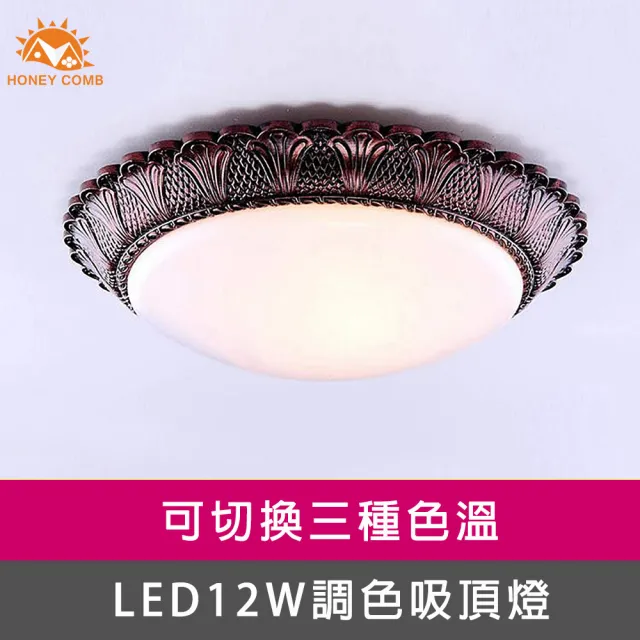 【Honey Comb】LED 12W三色溫調光吸頂燈(GM-9624-5RAB)