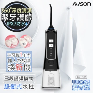 【日本AWSON歐森】USB充電式健康沖牙機/洗牙機個人/旅行(AW-2100黑/AW-2110白)