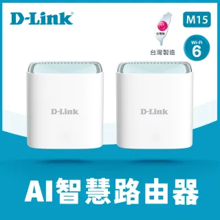 【D-Link】M15 AX1500 MESH雙頻無線路由器(二入組)