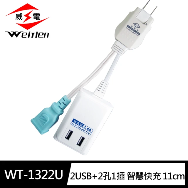 【威電】WT-1322U 任意轉2USB智慧快充3.4A電源線組11CM(搭載智慧偵測晶片)