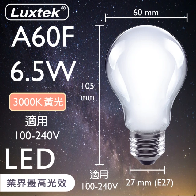 【Luxtek樂施達】買四送一 Led 霧面 球型燈泡 全電壓 6.5W E27 黃光 10入(燈絲燈 仿鎢絲燈 同9W LED燈)