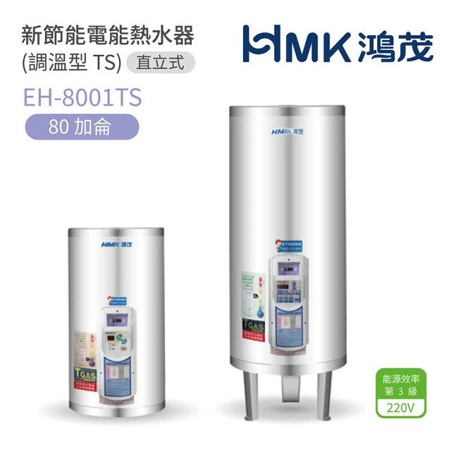 HMK 鴻茂 定時調溫型儲熱式電熱水器 30加侖(EH-30