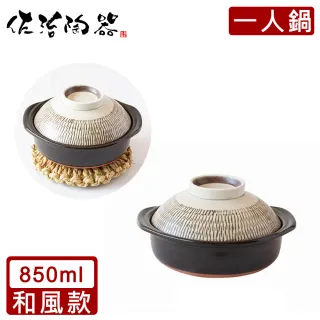 【日本佐治陶器】日本製一人食土鍋/湯鍋850ML-和風款(日本製 陶鍋 土鍋)