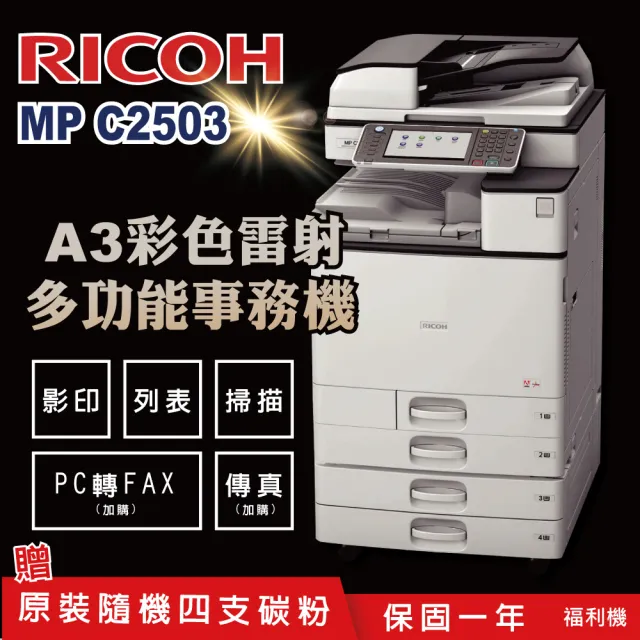 【RICOH】MPC2503多功能彩色影印機/二紙匣標配/福利機(加贈四色隨機碳粉