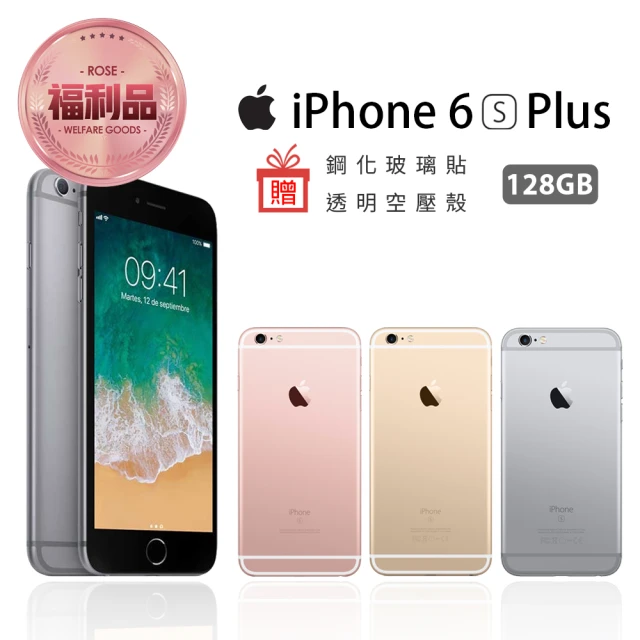 【Apple 蘋果】福利品 iPhone 6S Plus 128GB(贈玻璃貼+空壓殼)